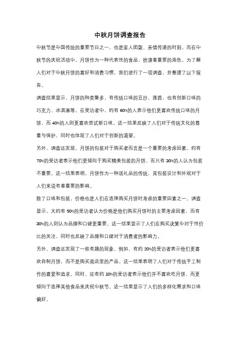 中秋月饼调查报告