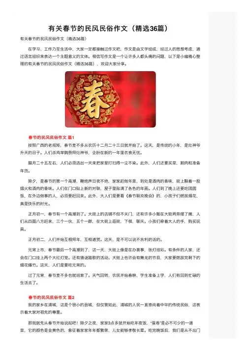 有关春节的民风民俗作文（精选36篇）