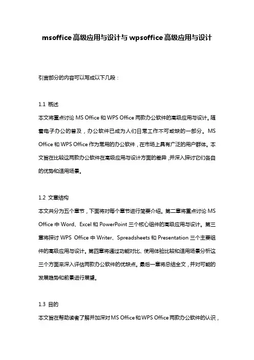msoffice高级应用与设计与wpsoffice高级应用与设计
