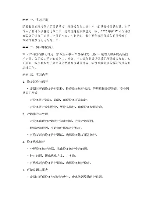 运维环保设备实习报告