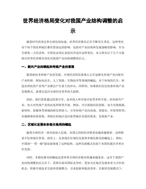 世界经济格局变化对我国产业结构调整的启示