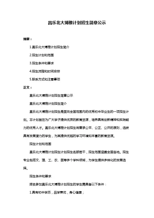 昌乐北大博雅计划招生简章公示