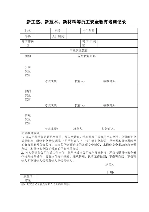新工艺、新技术等员工安全培训记录