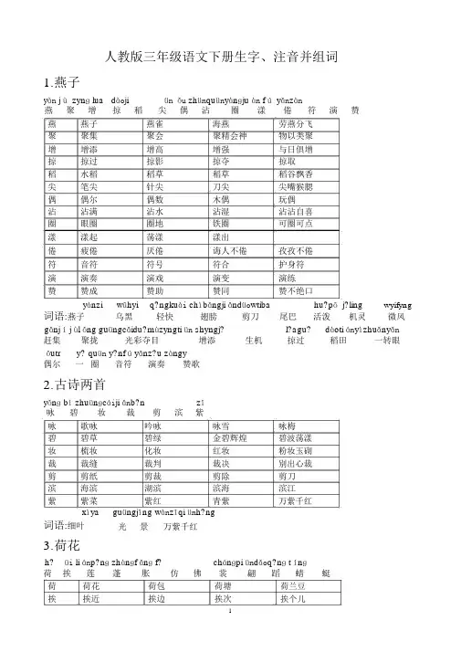 人教版小学语文三年级下册-生字带拼音-组词并词语表