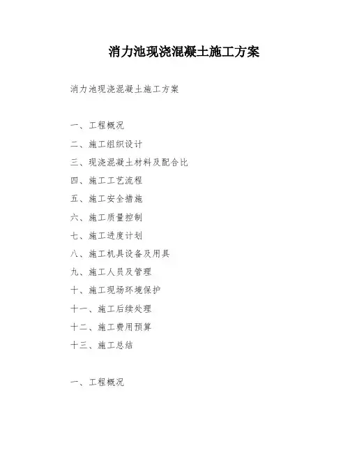 消力池现浇混凝土施工方案