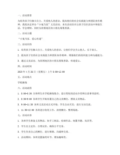小鬼当家义卖活动方案计划