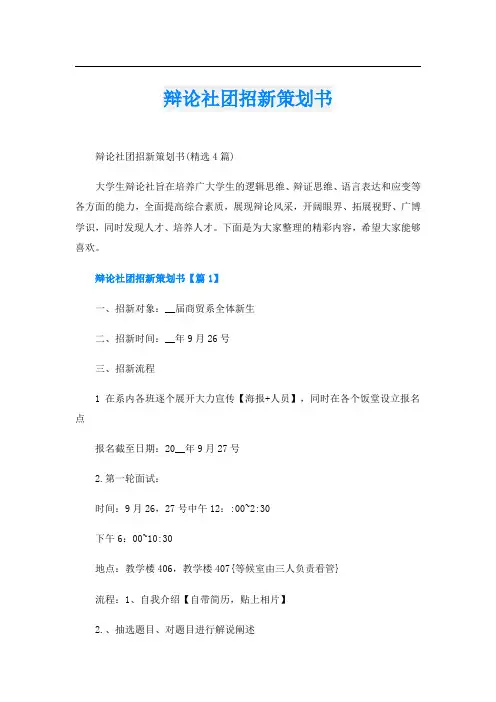 辩论社团招新策划书
