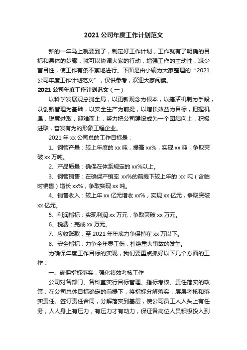2021公司年度工作计划范文