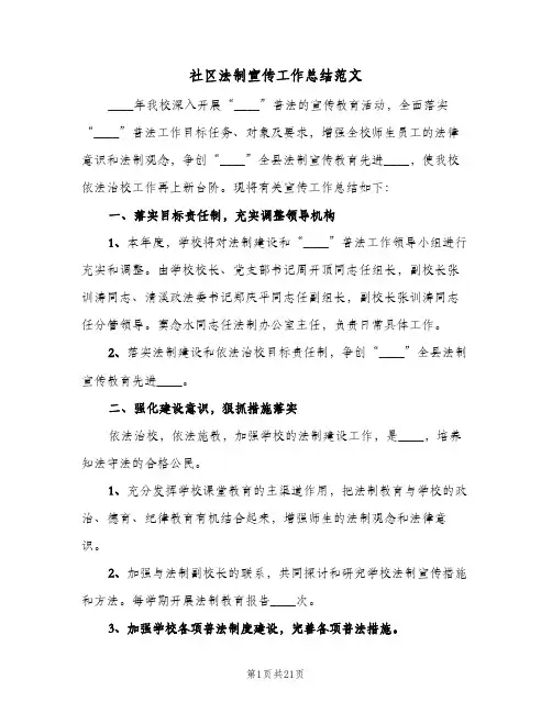 社区法制宣传工作总结范文(6篇)