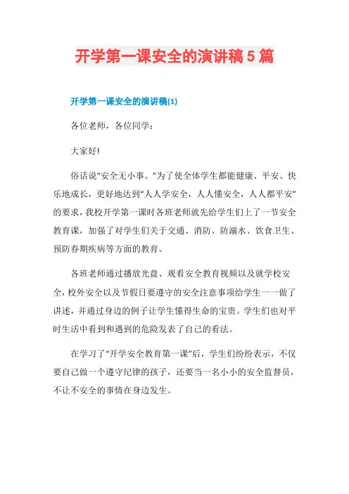 开学第一课安全的演讲稿5篇