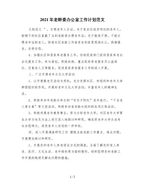 2021年老龄委办公室工作计划范文