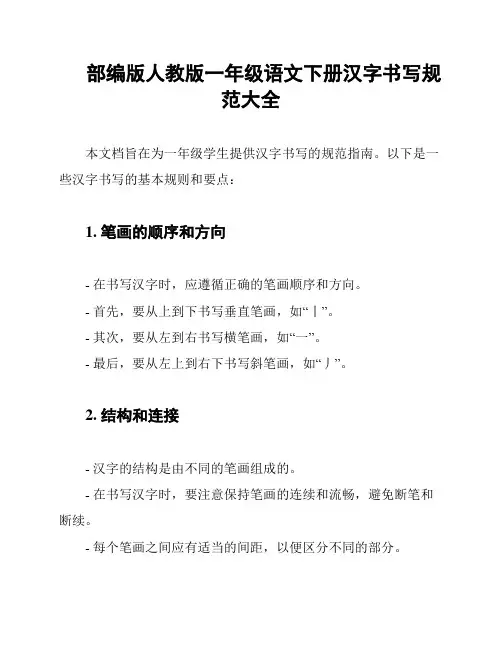 部编版人教版一年级语文下册汉字书写规范大全