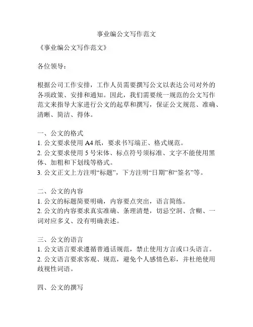 事业编公文写作范文