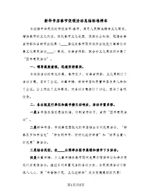 新华书店春节促销活动总结标准样本（5篇）