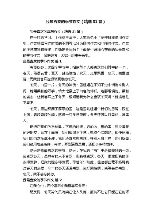 我最喜欢的季节作文（精选31篇）