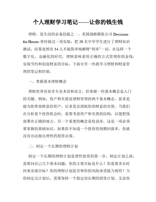 个人理财学习笔记——让你的钱生钱