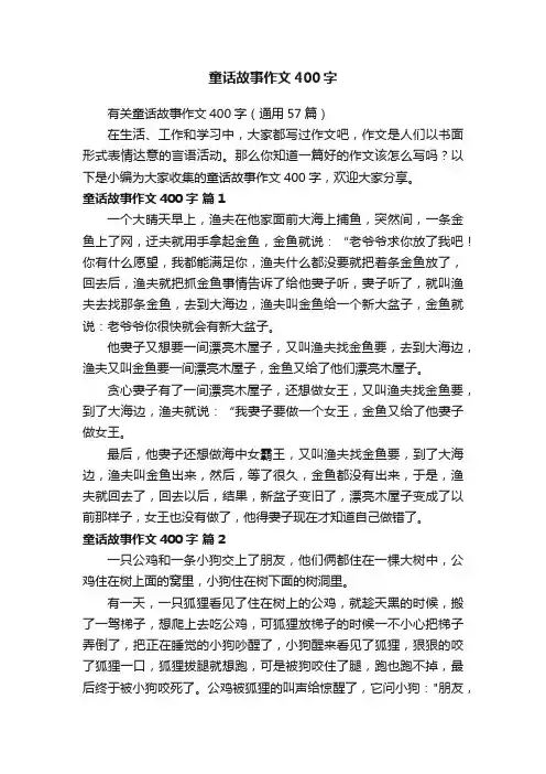 有关童话故事作文400字（通用57篇）
