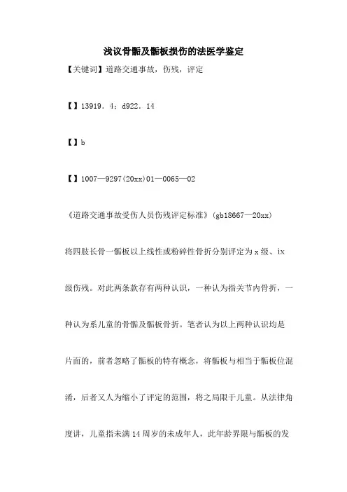 浅议骨骺及骺板损伤的法医学鉴定
