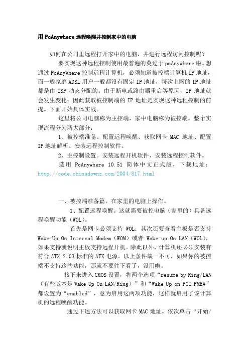 用PcAnywhere远程唤醒并控制家中的电脑