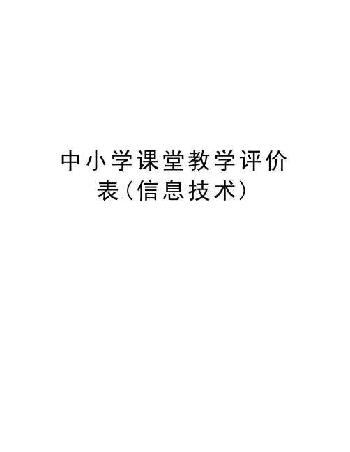 中小学课堂教学评价表(信息技术)讲课教案
