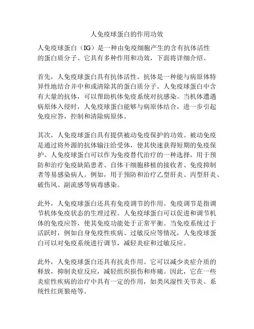 人免疫球蛋白的作用功效