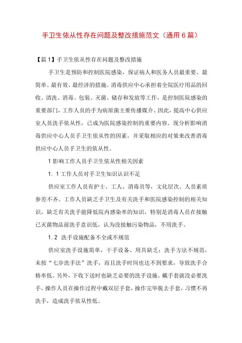 手卫生依从性存在问题及整改措施范文(通用6篇)