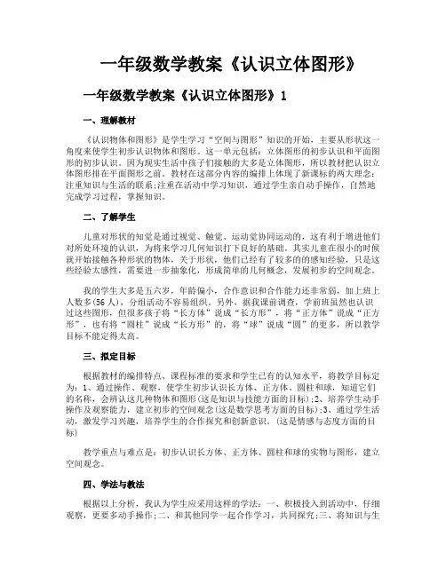 一年级数学教案《认识立体图形》