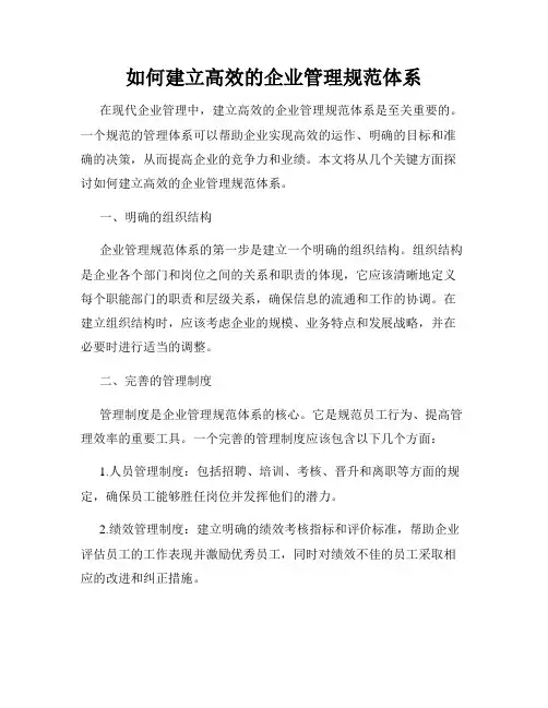如何建立高效的企业管理规范体系