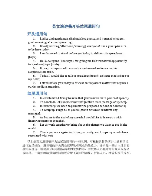 英文演讲稿开头结尾通用句