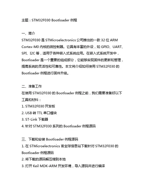 stm32f030 bootloader 例程