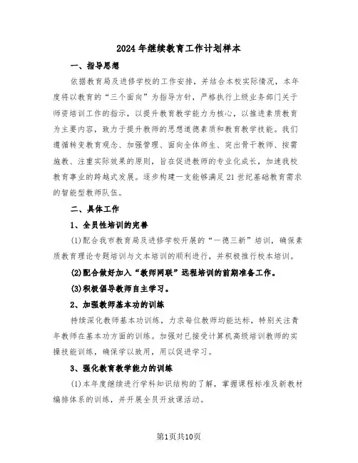 2024年继续教育工作计划样本（三篇）