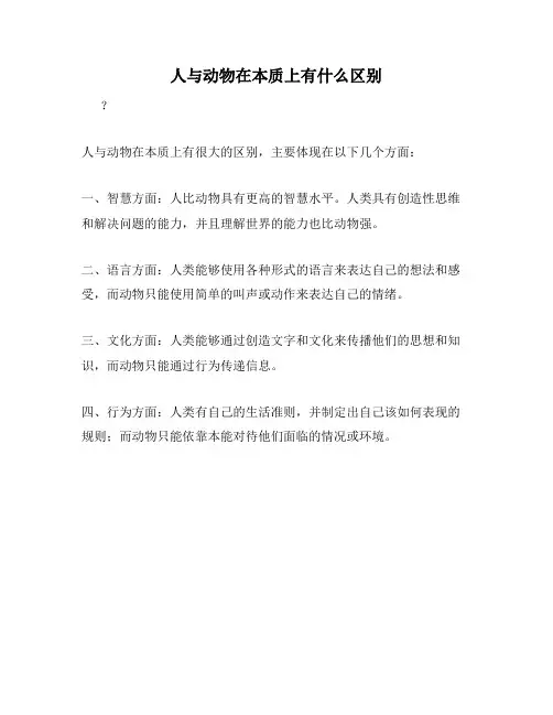 人与动物在本质上有什么区别