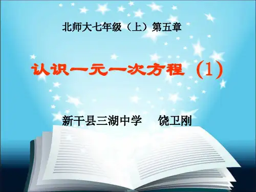 初中数学北师大版七年级上册第五章第一节认识一元一次方程说课课件