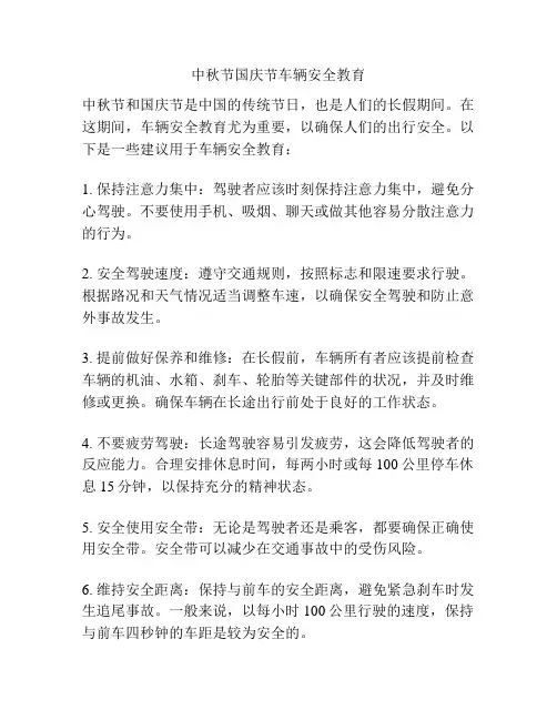 中秋节国庆节车辆安全教育