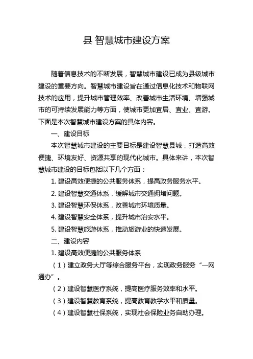 县 智慧城市建设方案