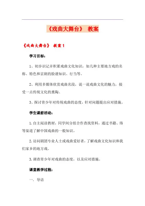 《戏曲大舞台》 教案