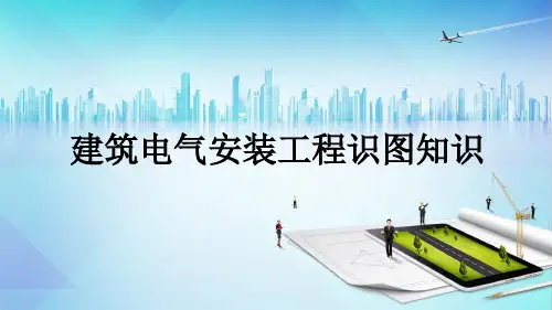 建筑电气识图基本知识