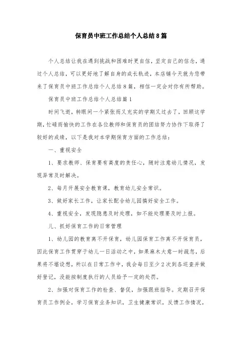 保育员中班工作总结个人总结8篇