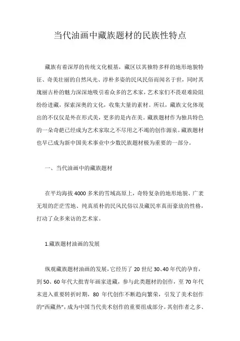 当代油画中藏族题材的民族性特点
