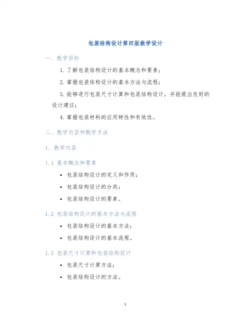 包装结构设计第四版教学设计