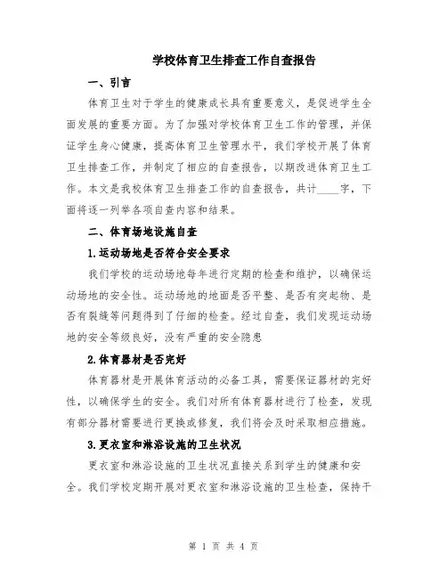 学校体育卫生排查工作自查报告