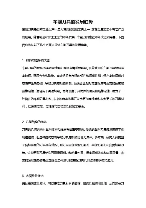 车削刀具的发展趋势