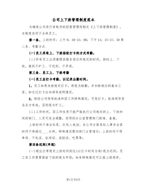公司上下班管理制度范本(3篇)