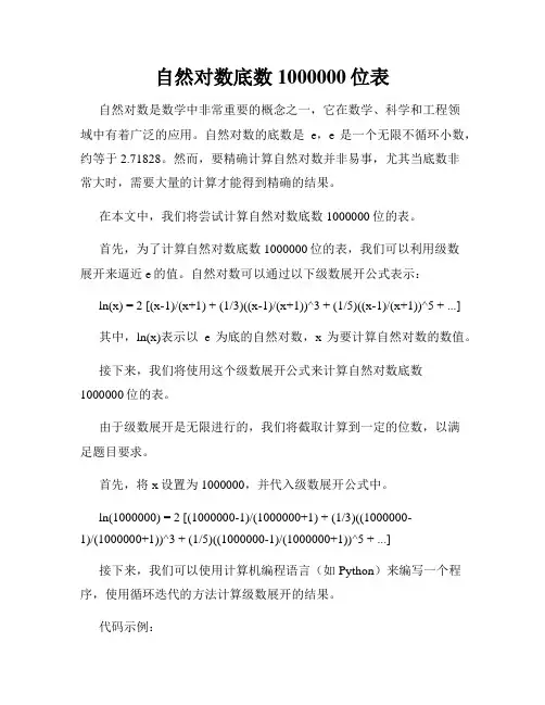 自然对数底数1000000位表