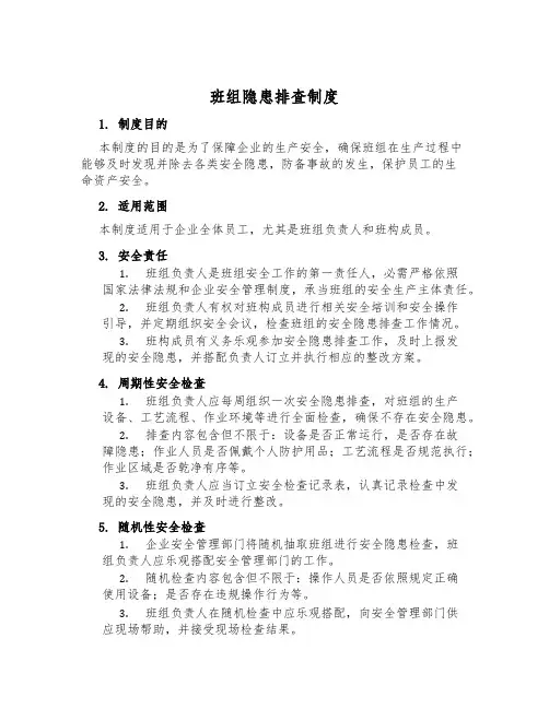 班组隐患排查制度