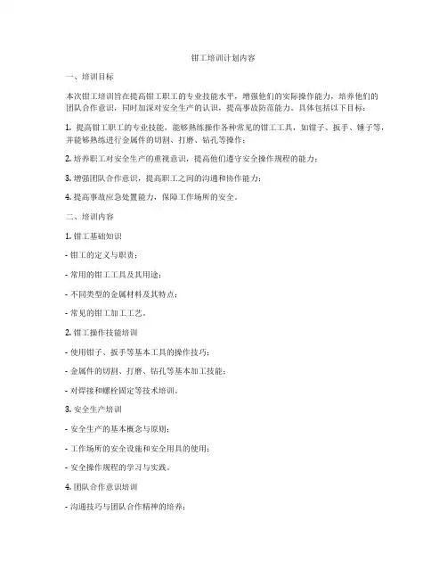 钳工培训计划内容