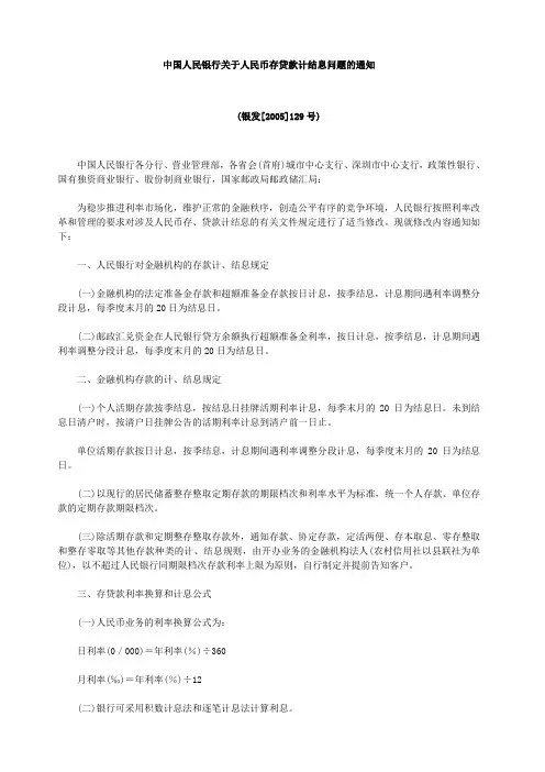 中国人民银行关于人民币存贷款计结息问题的通知