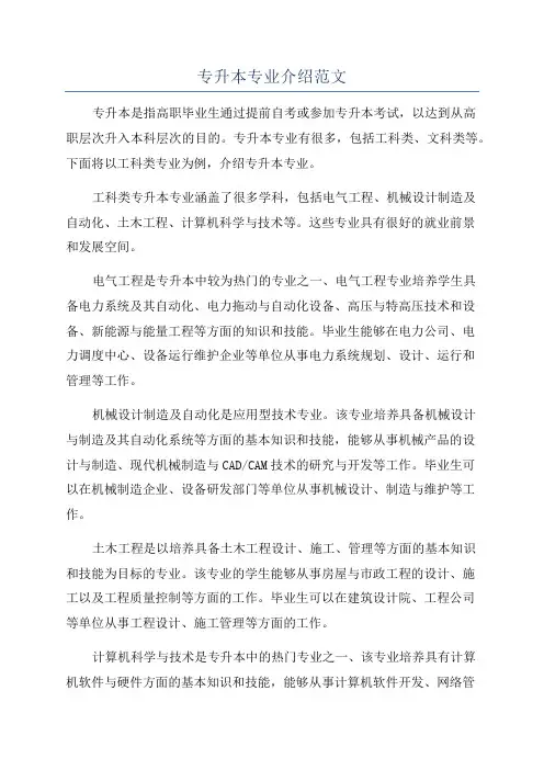 专升本专业介绍范文