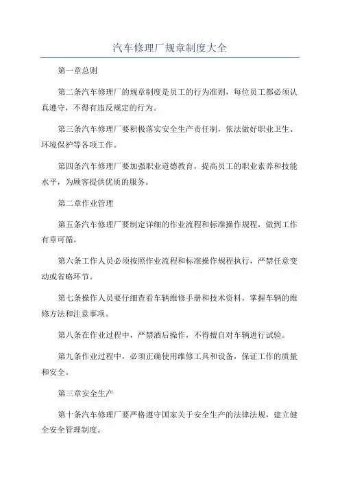 汽车修理厂规章制度大全