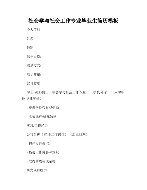 社会学与社会工作专业毕业生简历模板